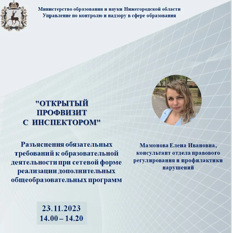 23 ноября 2023 года будет проведен "Открытый профвизит с инспектором".